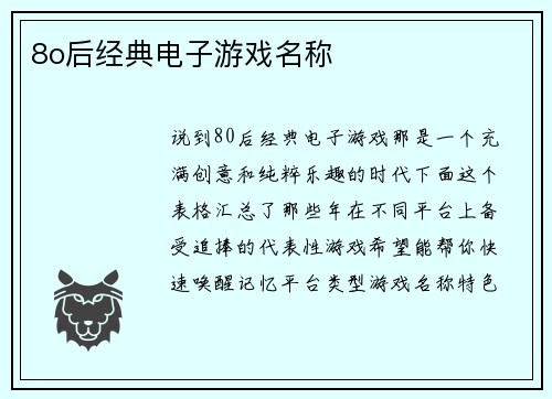8o后经典电子游戏名称