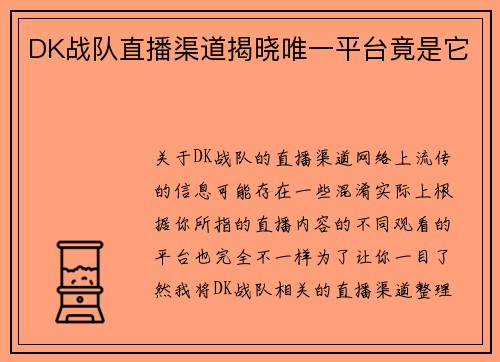 DK战队直播渠道揭晓唯一平台竟是它