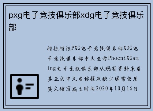 pxg电子竞技俱乐部xdg电子竞技俱乐部