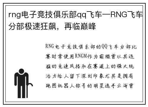 rng电子竞技俱乐部qq飞车—RNG飞车分部极速狂飙，再临巅峰