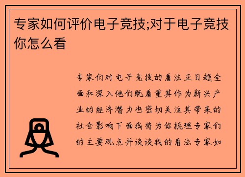 专家如何评价电子竞技;对于电子竞技你怎么看