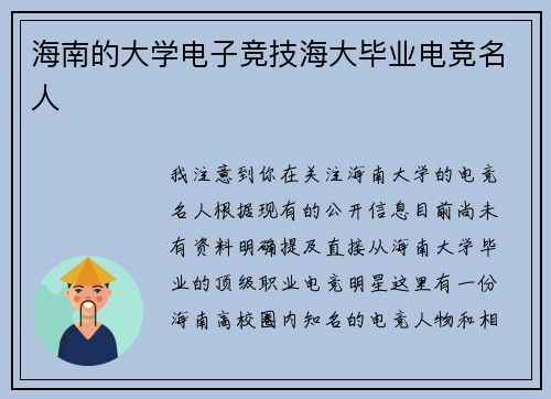 海南的大学电子竞技海大毕业电竞名人