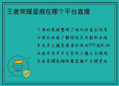 王者荣耀星痕在哪个平台直播