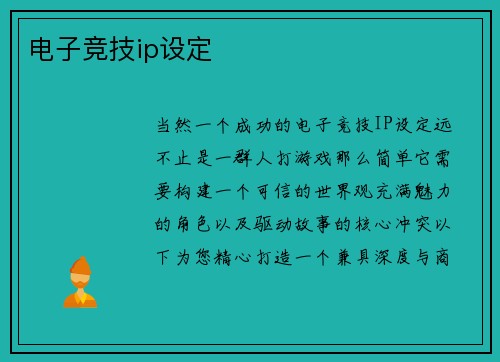 电子竞技ip设定