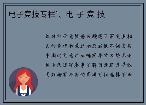 电子竞技专栏'、电 子 竞 技