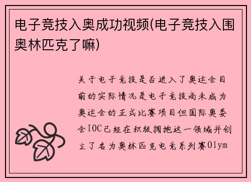 电子竞技入奥成功视频(电子竞技入围奥林匹克了嘛)