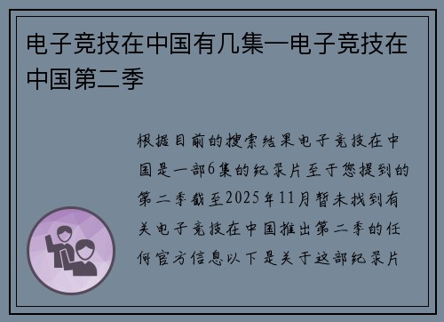 电子竞技在中国有几集—电子竞技在中国第二季