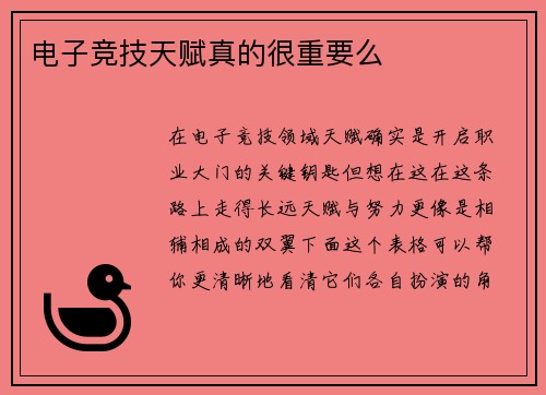 电子竞技天赋真的很重要么